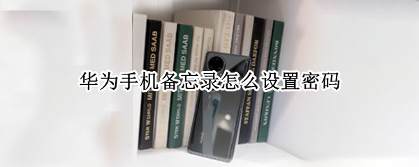 华为手机备忘录怎么设置密码