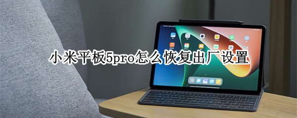 小米平板5pro怎么恢复出厂设置