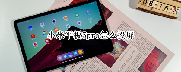 小米平板5pro怎么投屏