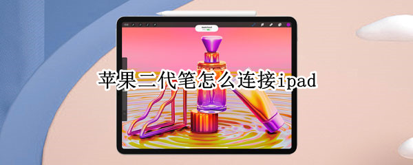 苹果二代笔怎么连接ipad