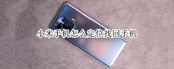 小米手机怎么定位找回手机