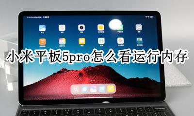 如何看小米手机还有多少内存 小米平板5pro怎么看运行内存