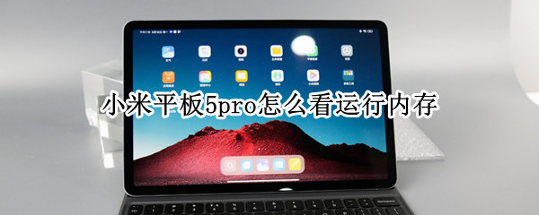 小米平板5pro怎么看运行内存