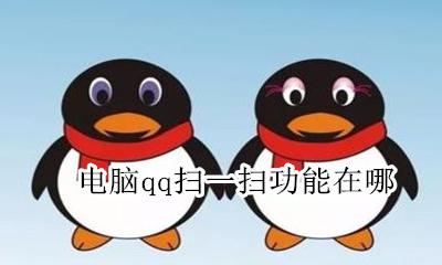 电脑qq扫一扫功能在哪 电脑qq上面的扫一扫在哪里