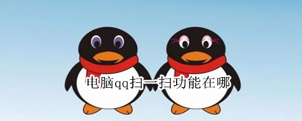 电脑qq扫一扫功能在哪