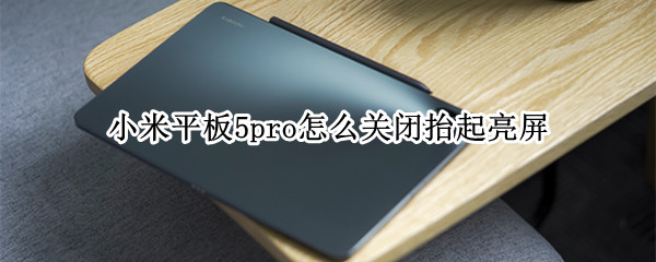 小米平板5pro怎么关闭抬起亮屏