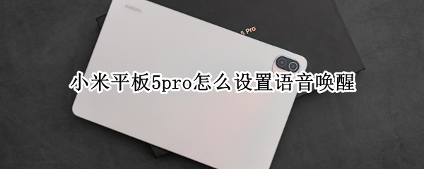 小米平板5pro怎么设置语音唤醒