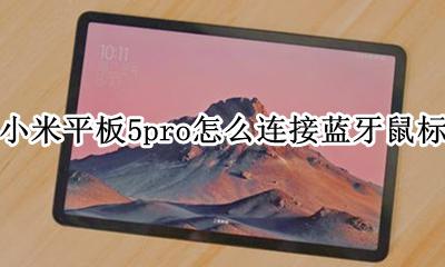 小米无线鼠标怎么连接电脑 小米平板5pro怎么连接蓝牙鼠标