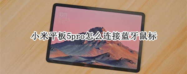 小米平板5pro怎么连接蓝牙鼠标