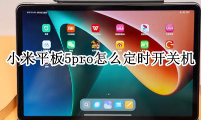 小米5自动开关机怎么设置 小米平板5pro怎么定时开关机