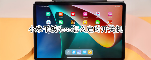 小米平板5pro怎么定时开关机