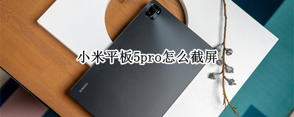 小米平板5pro怎么截屏