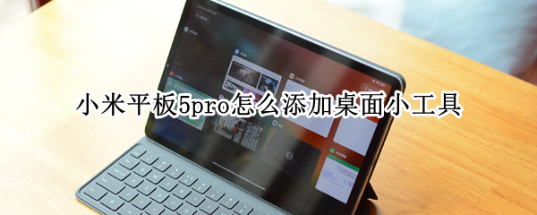 小米平板5pro怎么添加桌面小工具