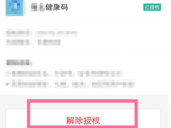 陕西健康码怎么解除绑定