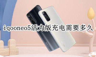 iqooneo5能支持5w充电吗 iqooneo5活力版充电需要多久