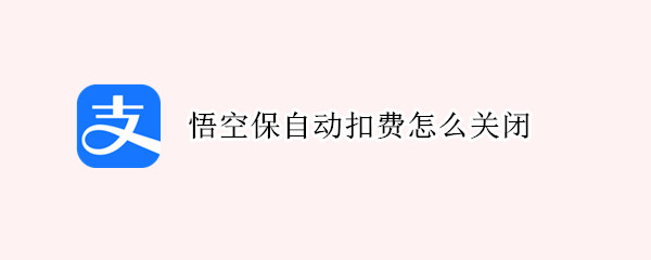 悟空保自动扣费怎么关闭