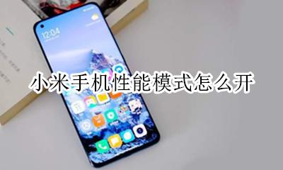 小米怎么开性能模式? 小米手机性能模式怎么开
