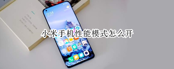 小米手机性能模式怎么开