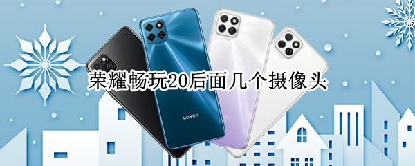 荣耀畅玩20后面几个摄像头
