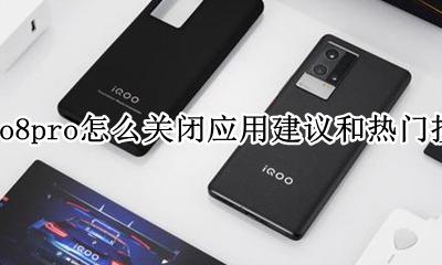 iqoo8pro怎么关闭应用建议和热门搜索 如何关闭应用建议和热门搜索