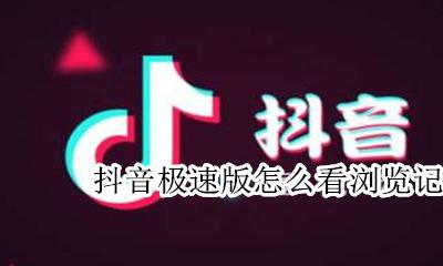 抖音极速版怎么看浏览记录 抖音极速版浏览记录在哪里看