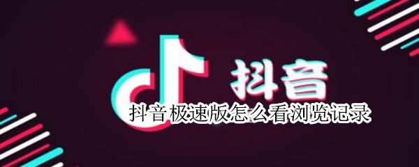 抖音极速版怎么看浏览记录