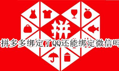 拼多多必须绑定微信吗 拼多多绑定了QQ还能绑定微信吗