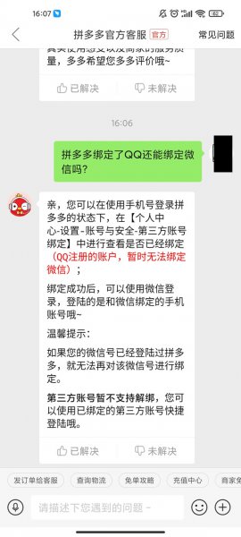 拼多多绑定了QQ还能绑定微信吗