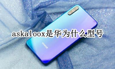 stkaloo是华为什么型号 askaloox是华为什么型号