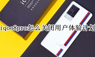 iqoo8怎么关闭用户体验计划 iqoo8pro怎么关闭用户体验计划