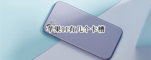 苹果11有几个卡槽