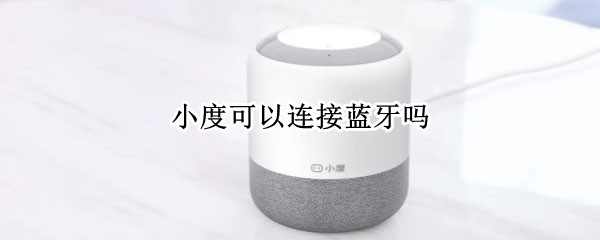 小度可以连接蓝牙吗