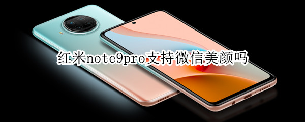 红米note9pro支持微信美颜吗
