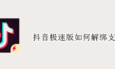 抖音极速版如何解绑支付宝 抖音极速版绑定的支付宝怎么解绑