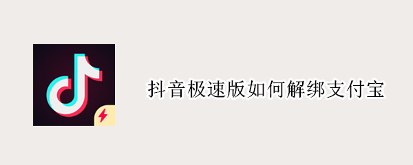抖音极速版如何解绑支付宝