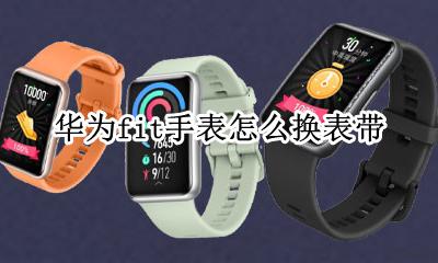 华为fit手表怎么换表带 华为watch fit怎么拆表带