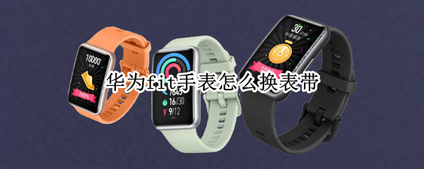 华为fit手表怎么换表带