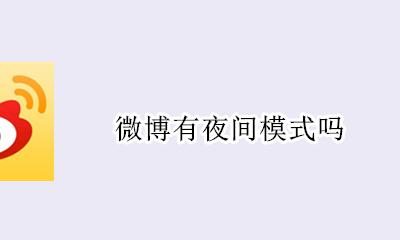 微博有夜间模式吗 微博如何调成夜间模式