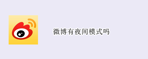 微博有夜间模式吗
