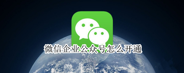 微信企业公众号怎么开通