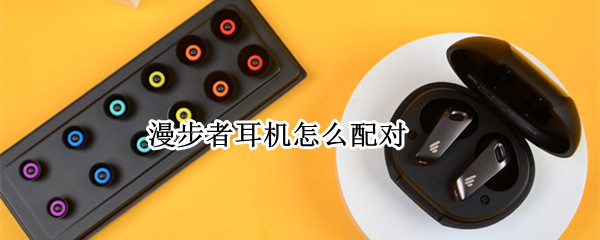 漫步者耳机怎么配对