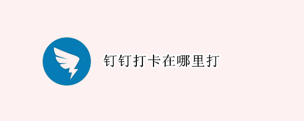 钉钉打卡在哪里打