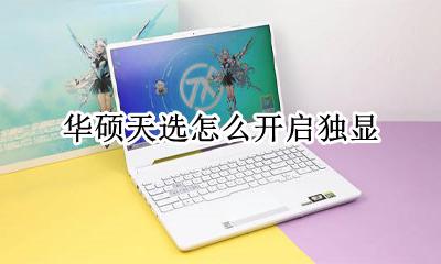 华硕天选怎么开启独显 华硕天选支持独显直连吗