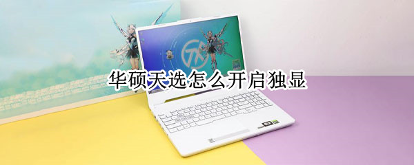 华硕天选怎么开启独显