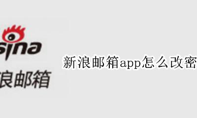 新浪邮箱密码修改 新浪邮箱app怎么改密码
