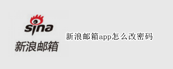 新浪邮箱app怎么改密码