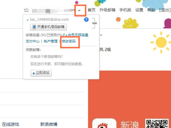 新浪邮箱app怎么改密码