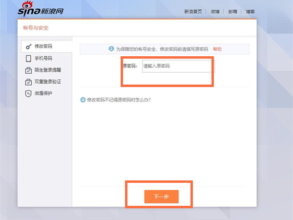 新浪邮箱app怎么改密码
