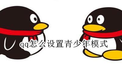 qq怎么设置青少年模式 qq游戏如何设置青少年模式