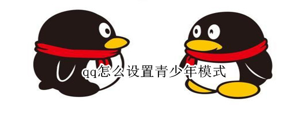 qq怎么设置青少年模式